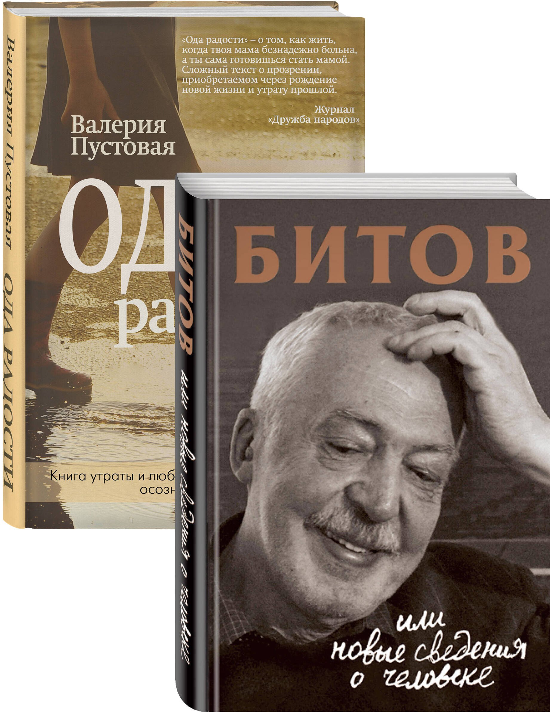 Судьба человека: знаменитые и простые: Битов, или Новые сведения о человеке. Ода радости (комплект из 2 книг)
Судьба человека: знаменитые и простые: Битов, или Новые сведения о человеке. Ода радости (комплект из 2 книг)