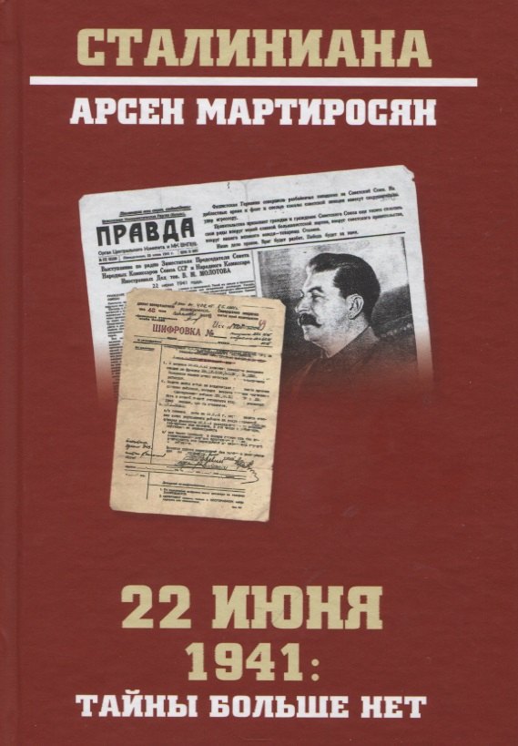 22 июня 1941: тайны больше нет. Окончательные итоги разведывательно-исторического расследования
22 июня 1941: тайны больше нет. Окончательные итоги разведывательно-исторического расследования