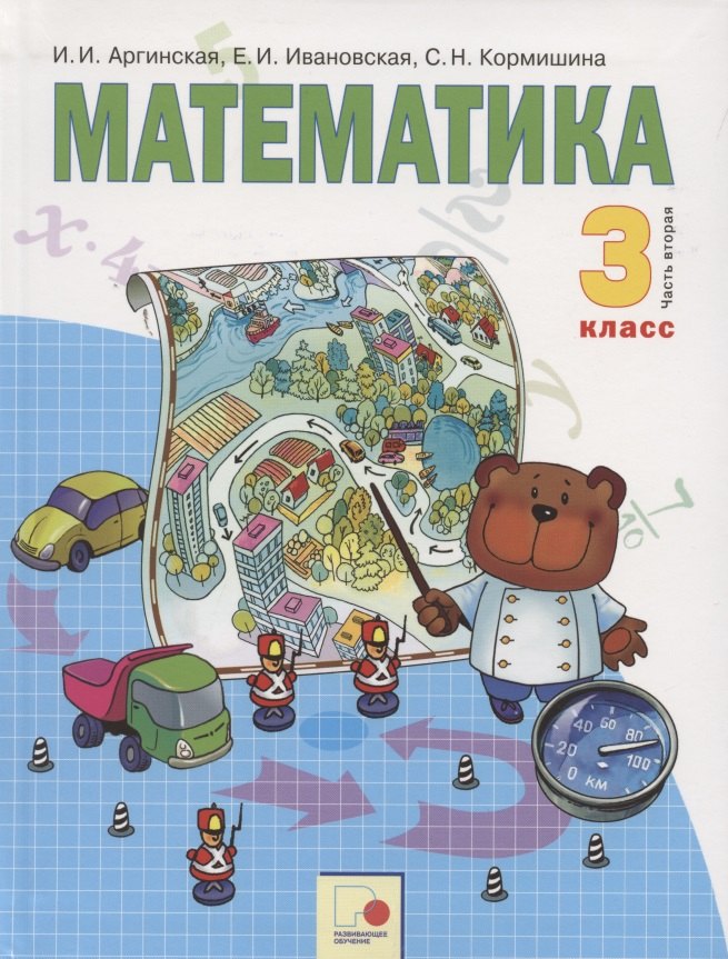 Математика. 3 класс. Учебник для общеобразовательных организаций в 2 частях. Часть вторая
Математика. 3 класс. Учебник для общеобразовательных организаций в 2 частях. Часть вторая