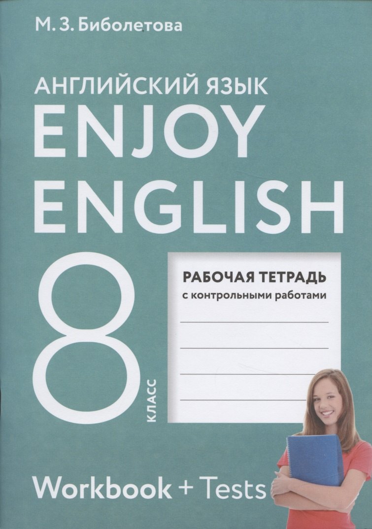 Enjoy English. Английский с удовольствием. 8 класс. Рабочая тетрадь с контрольными работами
Enjoy English. Английский с удовольствием. 8 класс. Рабочая тетрадь с контрольными работами