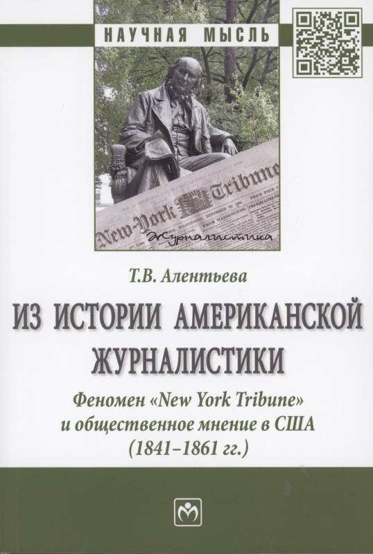Из истории американской журналистики. Феномен "New York Tribune" и общественное мнение в США (1841-1861гг.)
Из истории американской журналистики. Феномен "New York Tribune" и общественное мнение в США (1841-1861гг.)