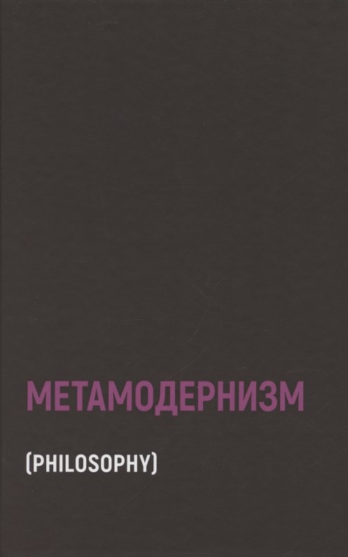Метамодернизм. Историчность, Аффект и Глубина после постмодернизма
Метамодернизм. Историчность, Аффект и Глубина после постмодернизма