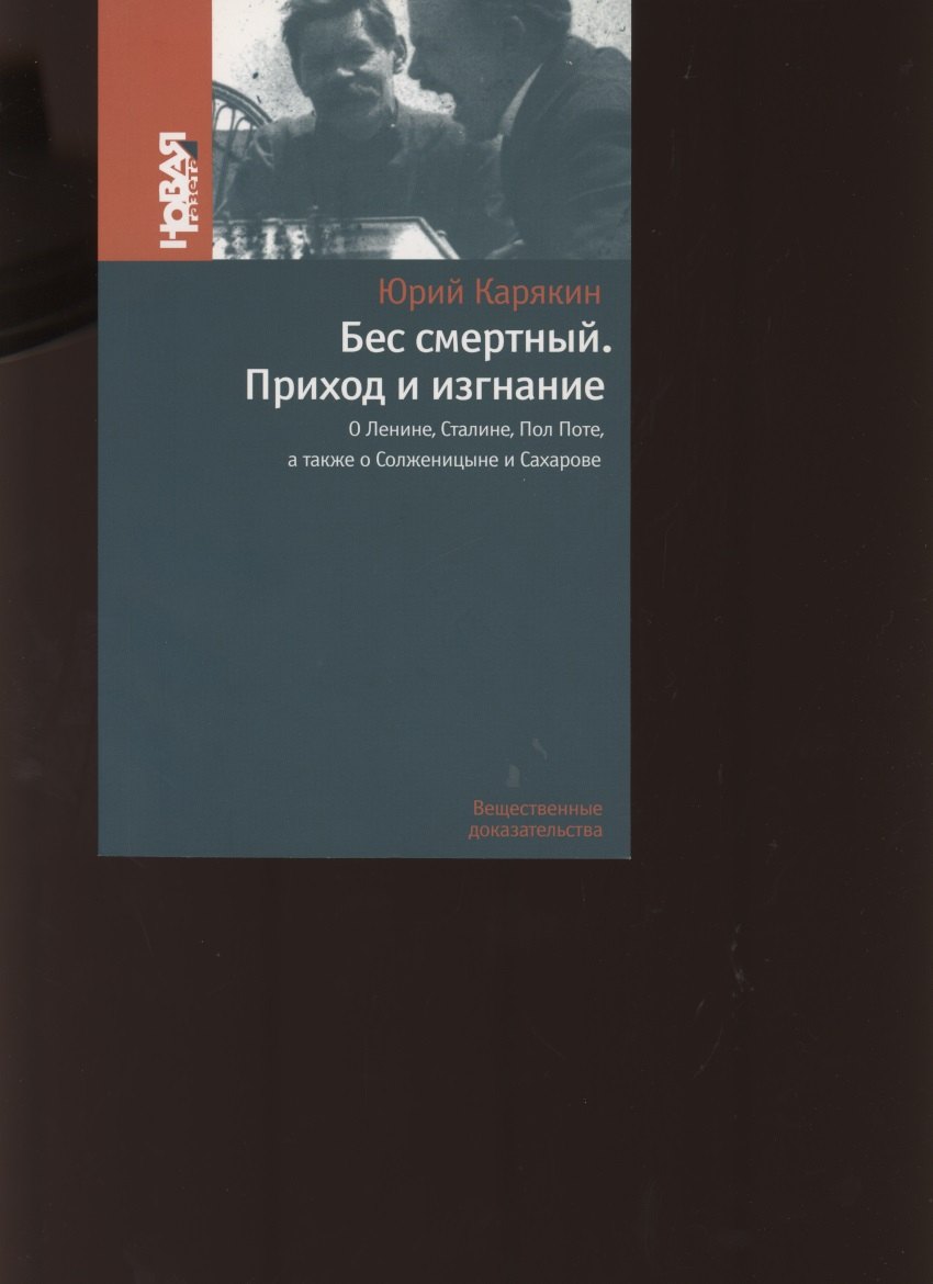 Бес смертный. Приход и изгнание. О Ленине Сталине Пол Поте а также о Солженицыне и Сахарове
Бес смертный. Приход и изгнание. О Ленине Сталине Пол Поте а также о Солженицыне и Сахарове