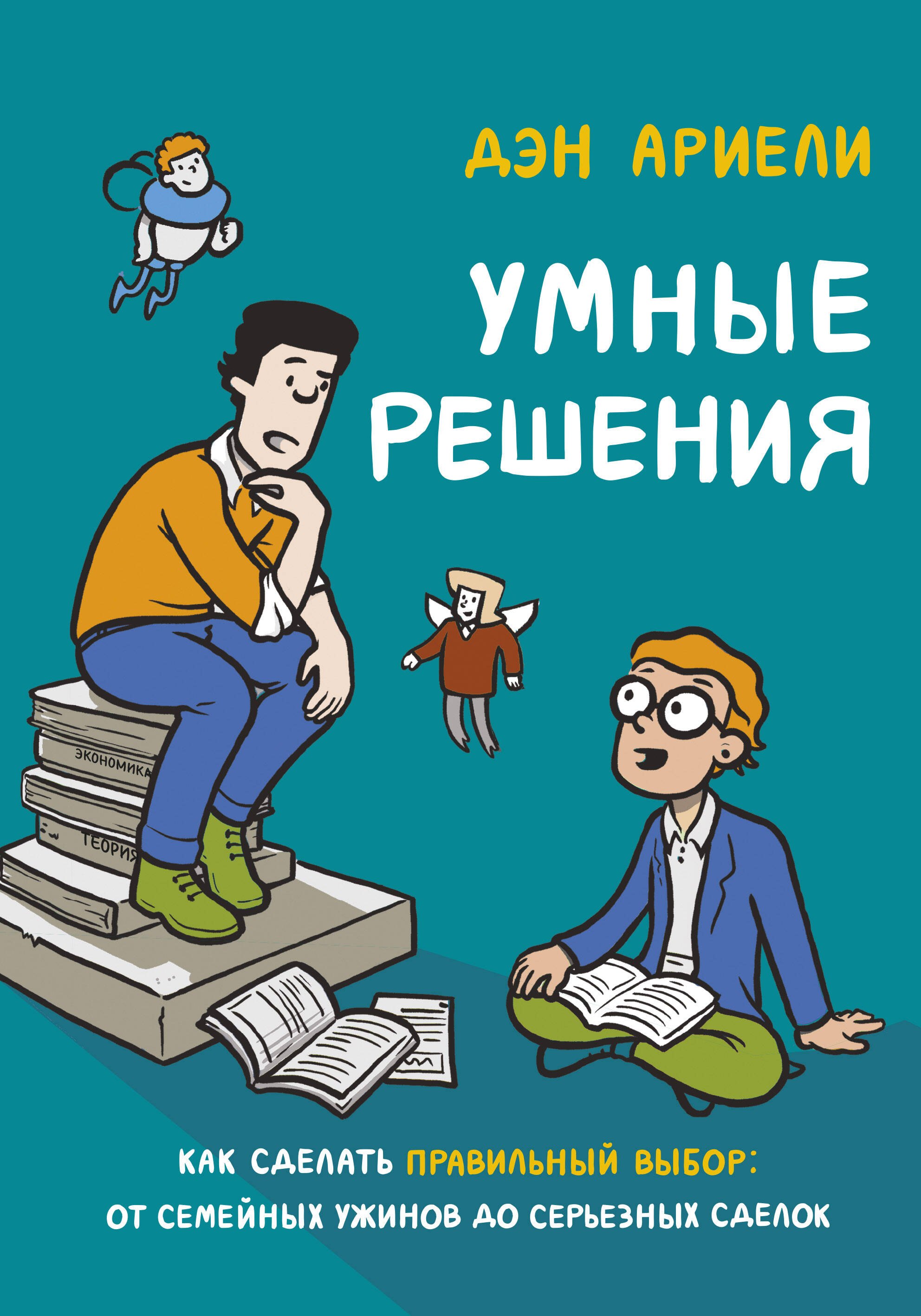 Умные решения. Как сделать правильный выбор: от семейных ужинов до серьезных сделок
Умные решения. Как сделать правильный выбор: от семейных ужинов до серьезных сделок