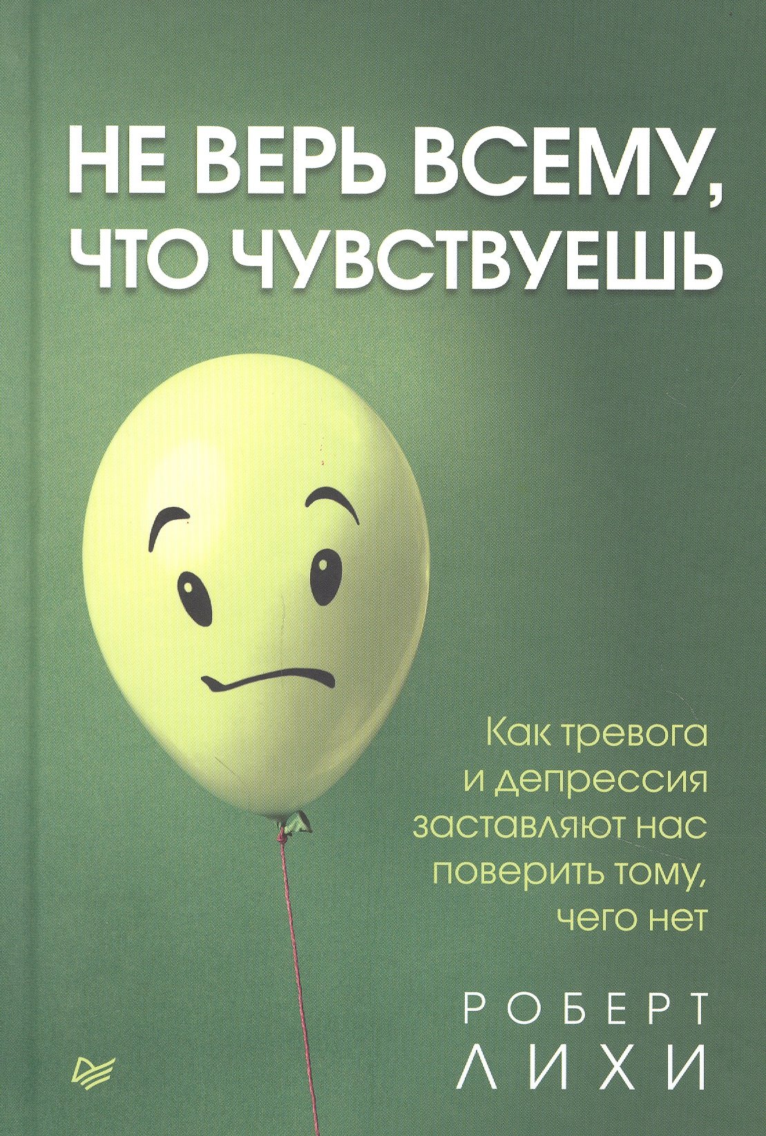 Не верь всему, что чувствуешь. Как тревога и депрессия заставляют нас поверить тому, чего нет
Не верь всему, что чувствуешь. Как тревога и депрессия заставляют нас поверить тому, чего нет