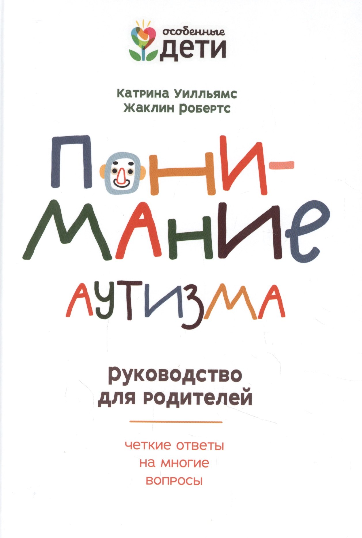 Понимание аутизма: руководство для родителей 
Понимание аутизма: руководство для родителей