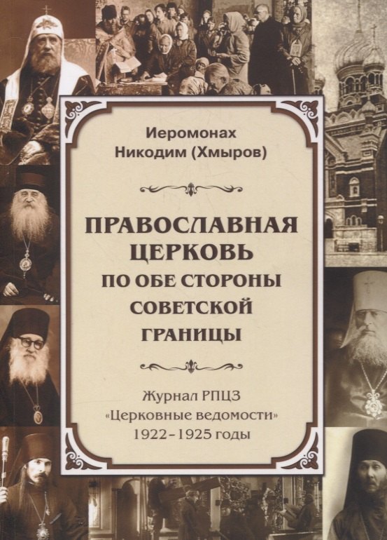 Православная Церковь по обе стороны советской границы (Журнал РПЦЗ "Церковные ведомости" 1922-1925 годы)
Православная Церковь по обе стороны советской границы (Журнал РПЦЗ "Церковные ведомости" 1922-1925 годы)