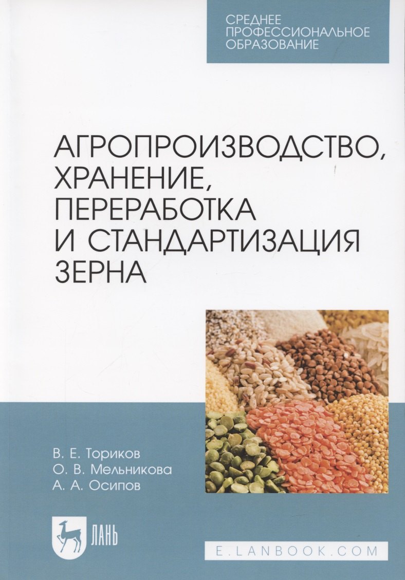 Агропроизводство, хранение, переработка и стандартизация зерна. Учебное пособие для СПО
Агропроизводство, хранение, переработка и стандартизация зерна. Учебное пособие для СПО