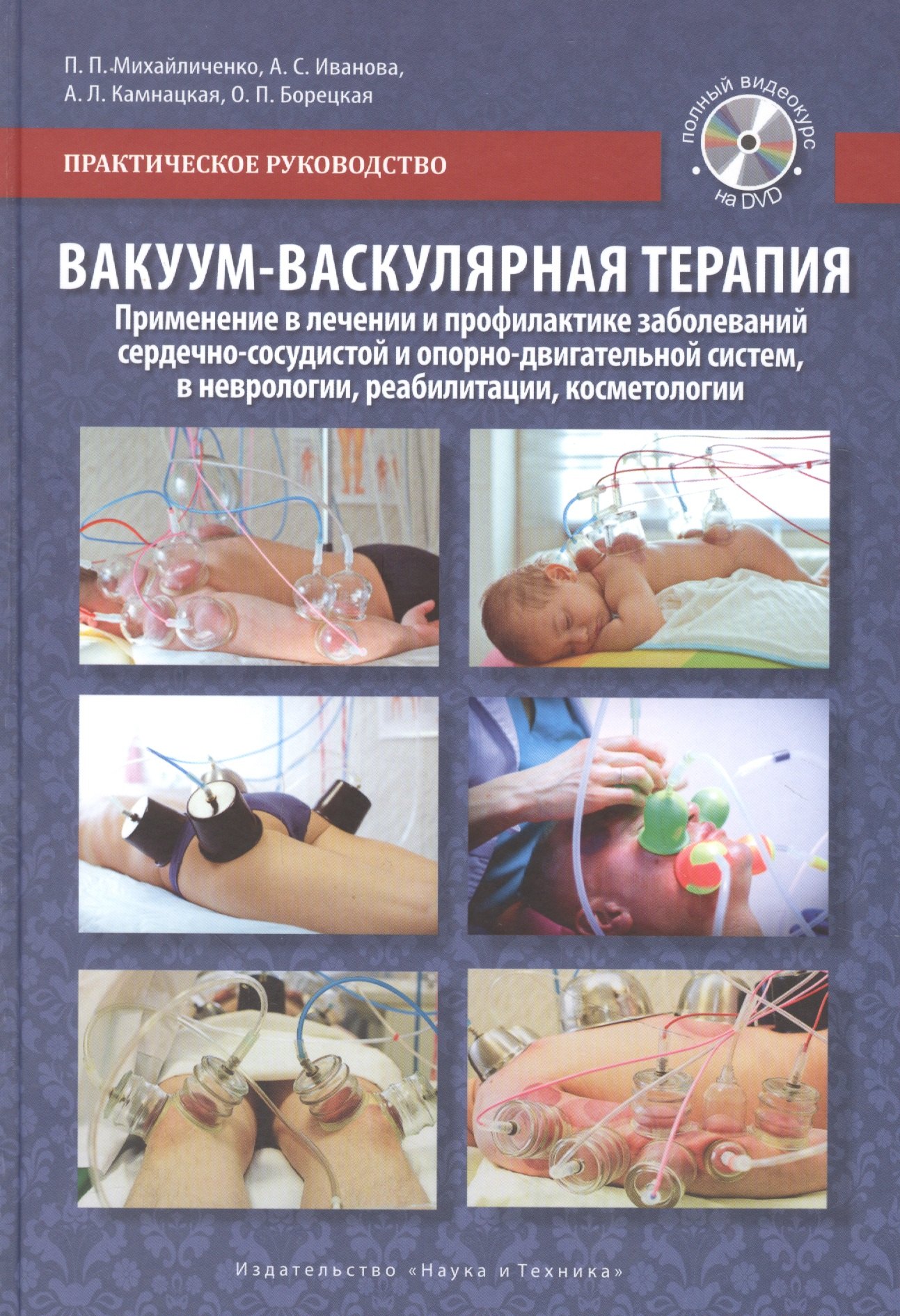 Вакуум-васкулярная терапия. Применение в лечении и профилактике заболеваний сердечно-сосудистой и опорно-двигательной систем, в неврологии, реабилитации, косметологии (+DVD)
Вакуум-васкулярная терапия. Применение в лечении и профилактике заболеваний сердечно-сосудистой и опорно-двигательной систем, в неврологии, реабилитации, косметологии (+DVD)