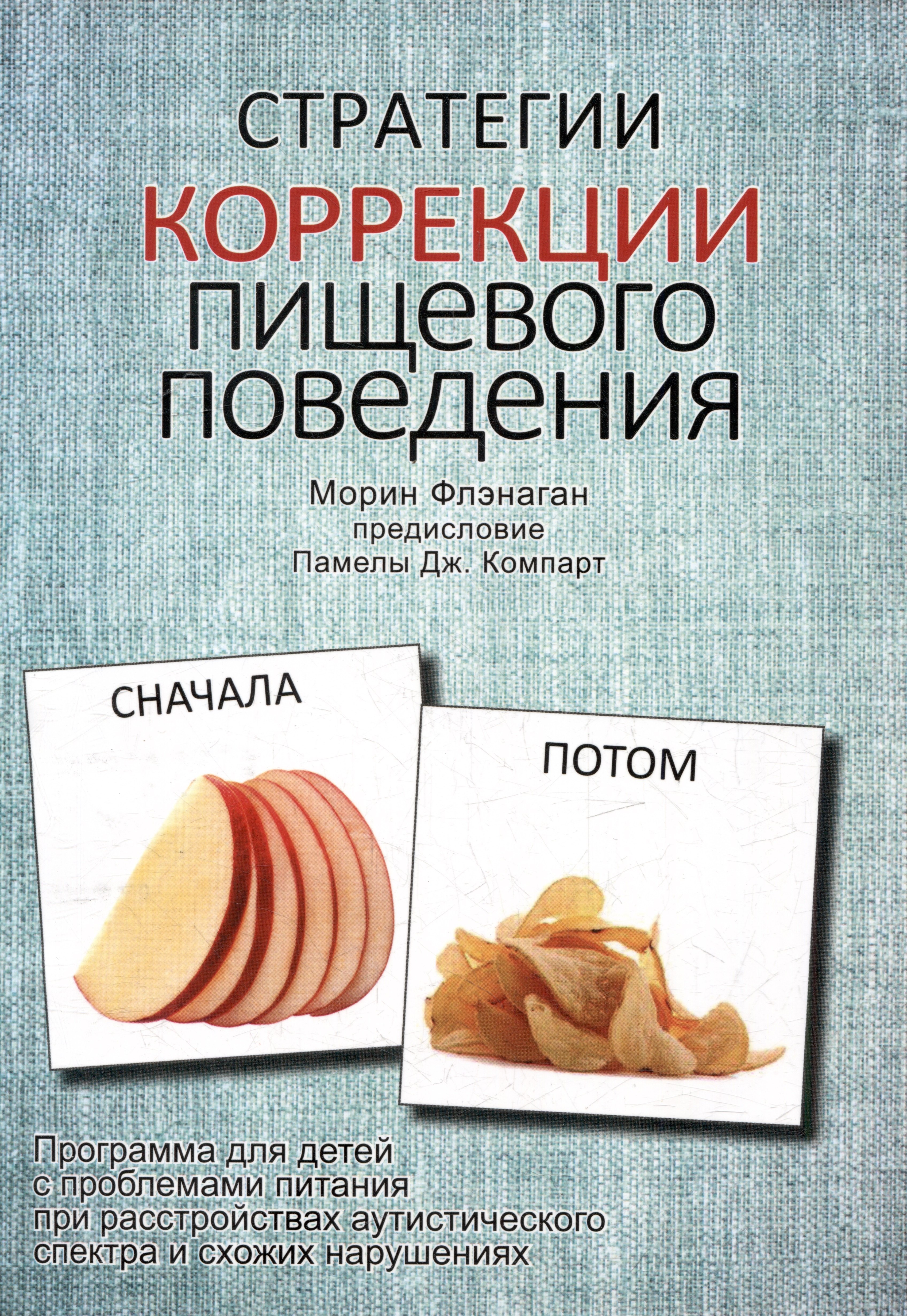 Стратегии коррекции пищевого поведения. Программа для детей с проблемами питания при расстройствах аутистического спектра и схожих нарушениях
Стратегии коррекции пищевого поведения. Программа для детей с проблемами питания при расстройствах аутистического спектра и схожих нарушениях