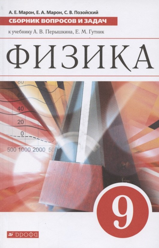 Физика. 9 класс. Сборник вопросов и задач к учебнику А. В. Перышкина, Е. М. Гутник
Физика. 9 класс. Сборник вопросов и задач к учебнику А. В. Перышкина, Е. М. Гутник