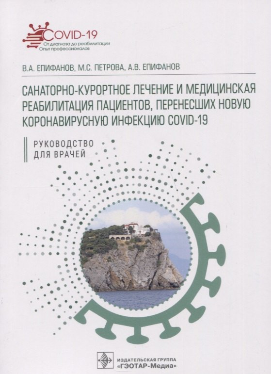 Санаторно-курортное лечение и медицинская реабилитация пациентов, перенесших новую коронавирусную инфекцию COVID-19: руководство для врачей
Санаторно-курортное лечение и медицинская реабилитация пациентов, перенесших новую коронавирусную инфекцию COVID-19: руководство для врачей