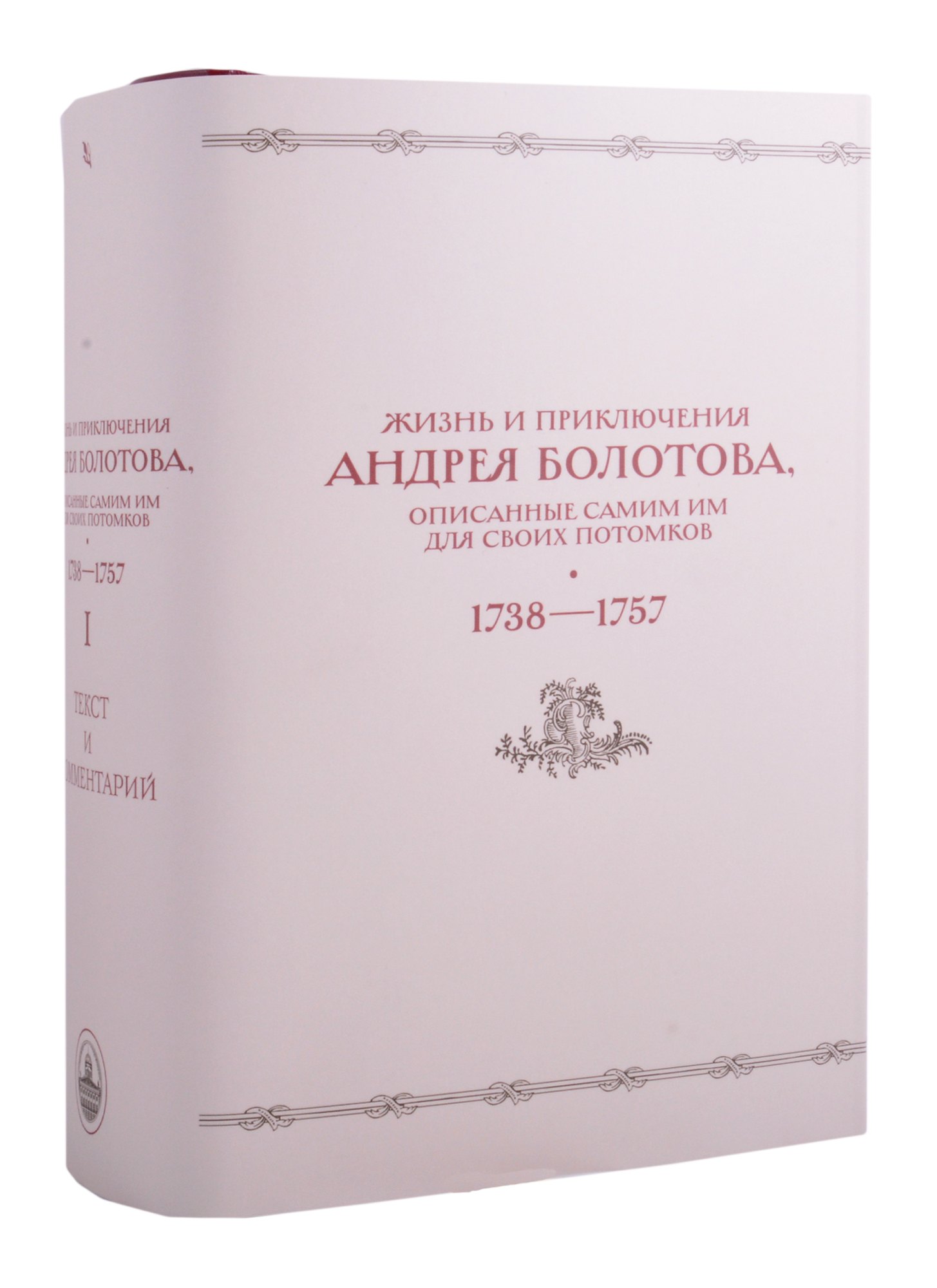 Жизнь и приключения Андрея Болотова, описанные самим им для своих потомков (1738–1757). В двух книгах. Книга I c комментариями (Комплект из 2 книг)
Жизнь и приключения Андрея Болотова, описанные самим им для своих потомков (1738–1757). В двух книгах. Книга I c комментариями (Комплект из 2 книг)