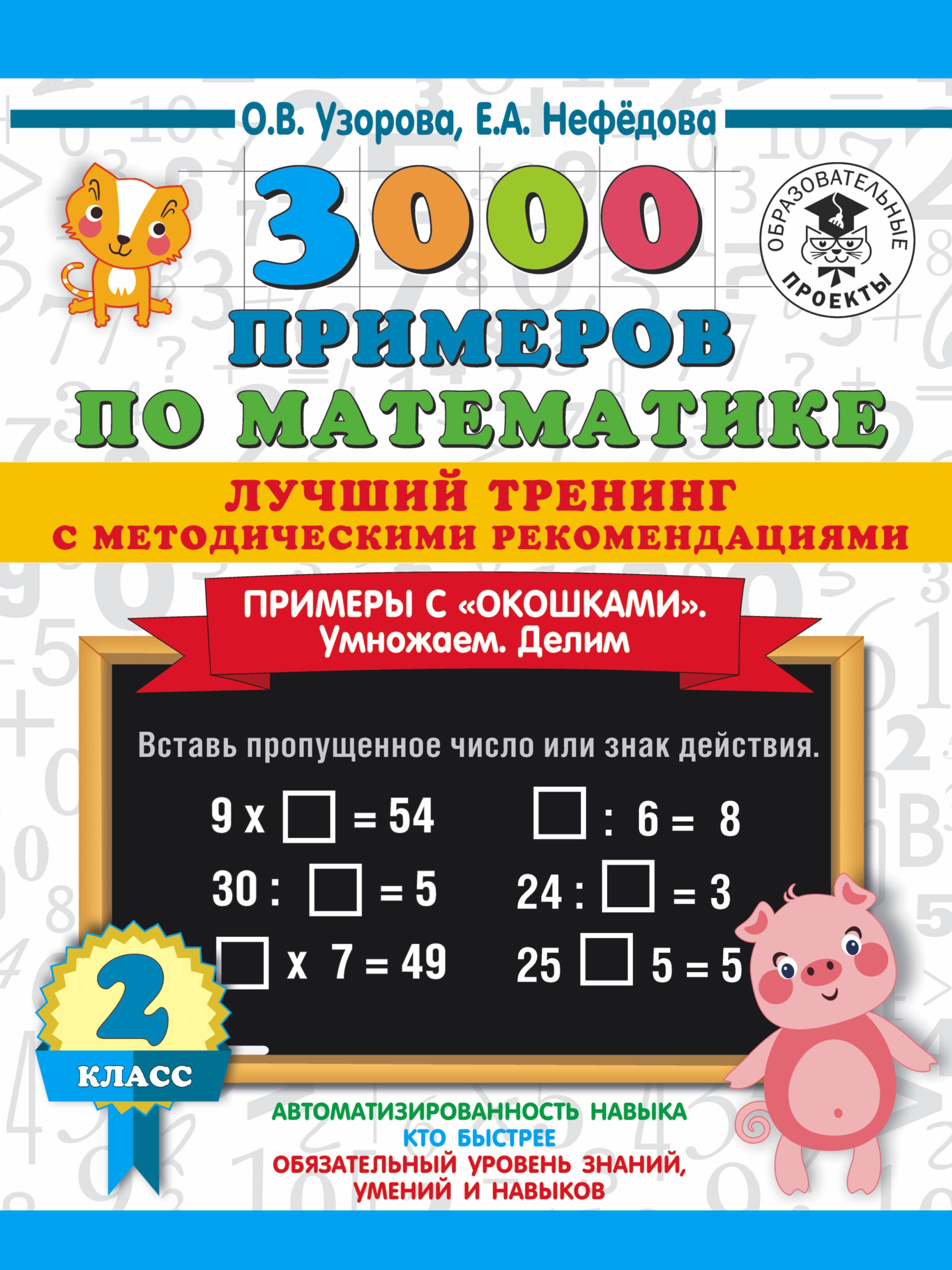 3000 примеров по математике. Лучший тренинг. Умножаем. Делим. Примеры с "окошками". 2 класс
3000 примеров по математике. Лучший тренинг. Умножаем. Делим. Примеры с "окошками". 2 класс