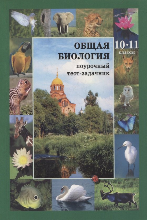 Общая биология. 10-11 классы. Поурочный тест-задачник к учебнику С.Ю. Вертьянова
Общая биология. 10-11 классы. Поурочный тест-задачник к учебнику С.Ю. Вертьянова