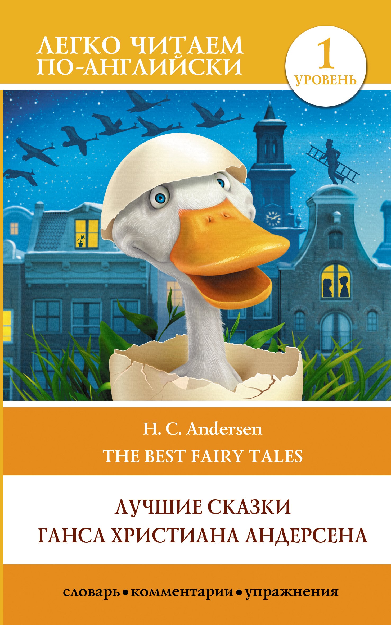 Лучшие сказки Г.Х. Андерсена / H.C. Andersen The best Fairy Tales. Уровень 1 Уровень 1
Лучшие сказки Г.Х. Андерсена / H.C. Andersen The best Fairy Tales. Уровень 1 Уровень 1