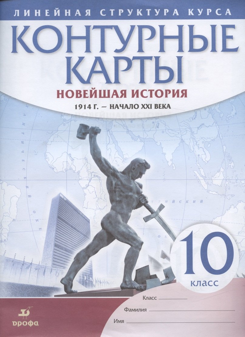 Новейшая история. 1914 г. - начало XXI века. 10 класс. Контурные карты (Линейная структура курса)
Новейшая история. 1914 г. - начало XXI века. 10 класс. Контурные карты (Линейная структура курса)