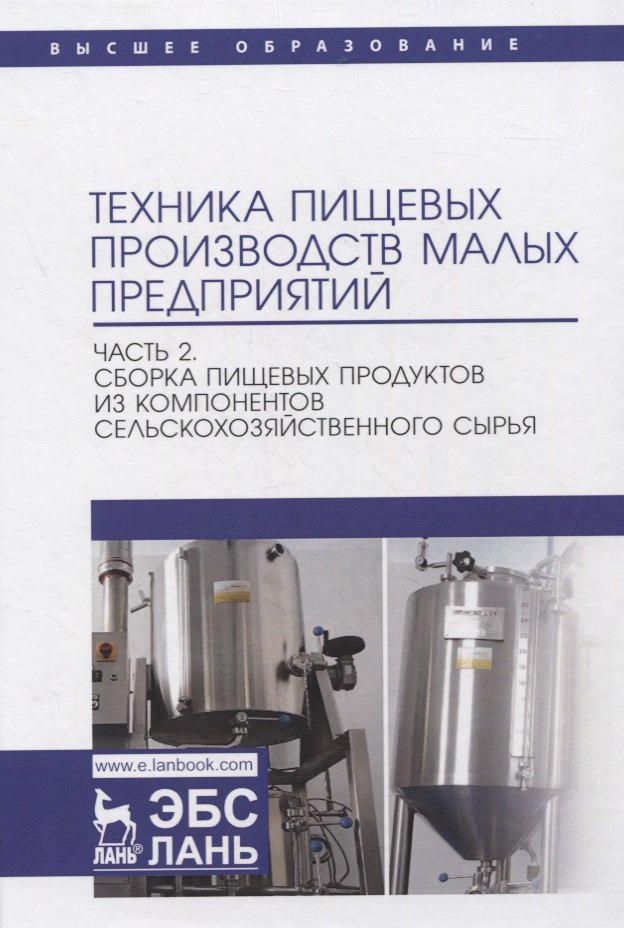 Техника пищевых производств малых предприятий. Часть 2. Сборка пищевых продуктов из компонентов сельскохозяйственного сырья. Учебник для вузов
Техника пищевых производств малых предприятий. Часть 2. Сборка пищевых продуктов из компонентов сельскохозяйственного сырья. Учебник для вузов