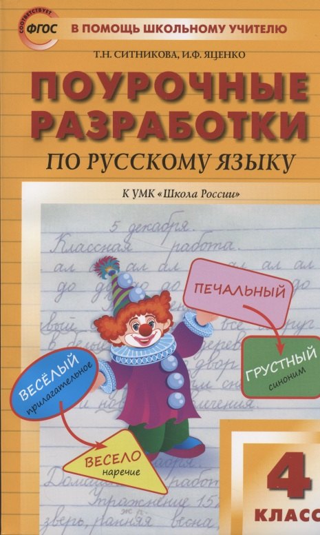 Поурочные разработки по русскому языку к УМК "Школа России". 4 класс 
Поурочные разработки по русскому языку к УМК "Школа России". 4 класс