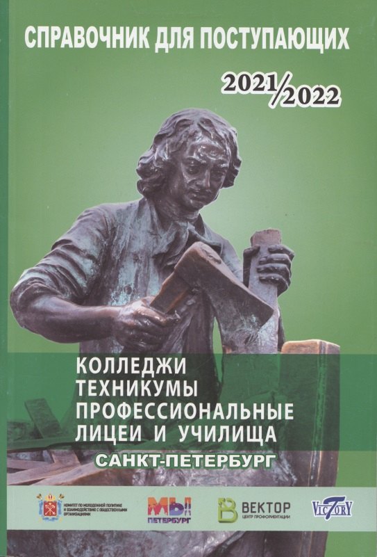 Справочник для поступающих в колледжи, техникумы, лицеи, училища Санкт-Петербурга и Ленинградской области 2021/2022г.
Справочник для поступающих в колледжи, техникумы, лицеи, училища Санкт-Петербурга и Ленинградской области 2021/2022г.