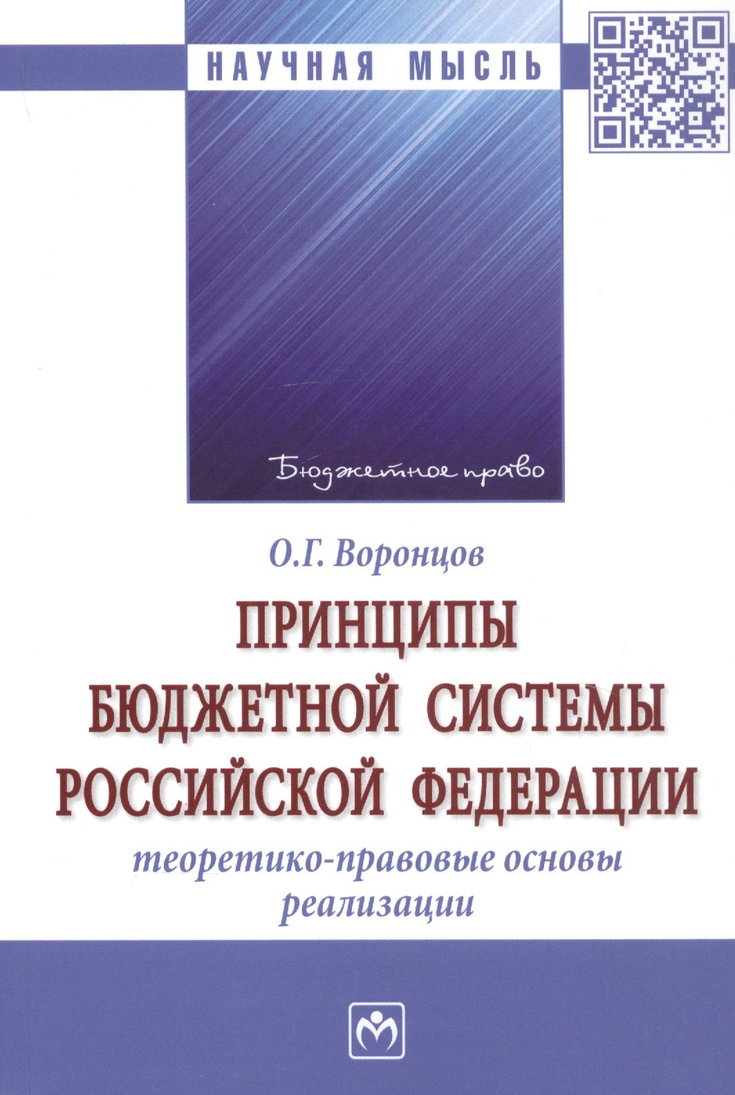 Принципы бюджетной системы Российской Федерации: теоретико-правовые основы реализации. Монография
Принципы бюджетной системы Российской Федерации: теоретико-правовые основы реализации. Монография