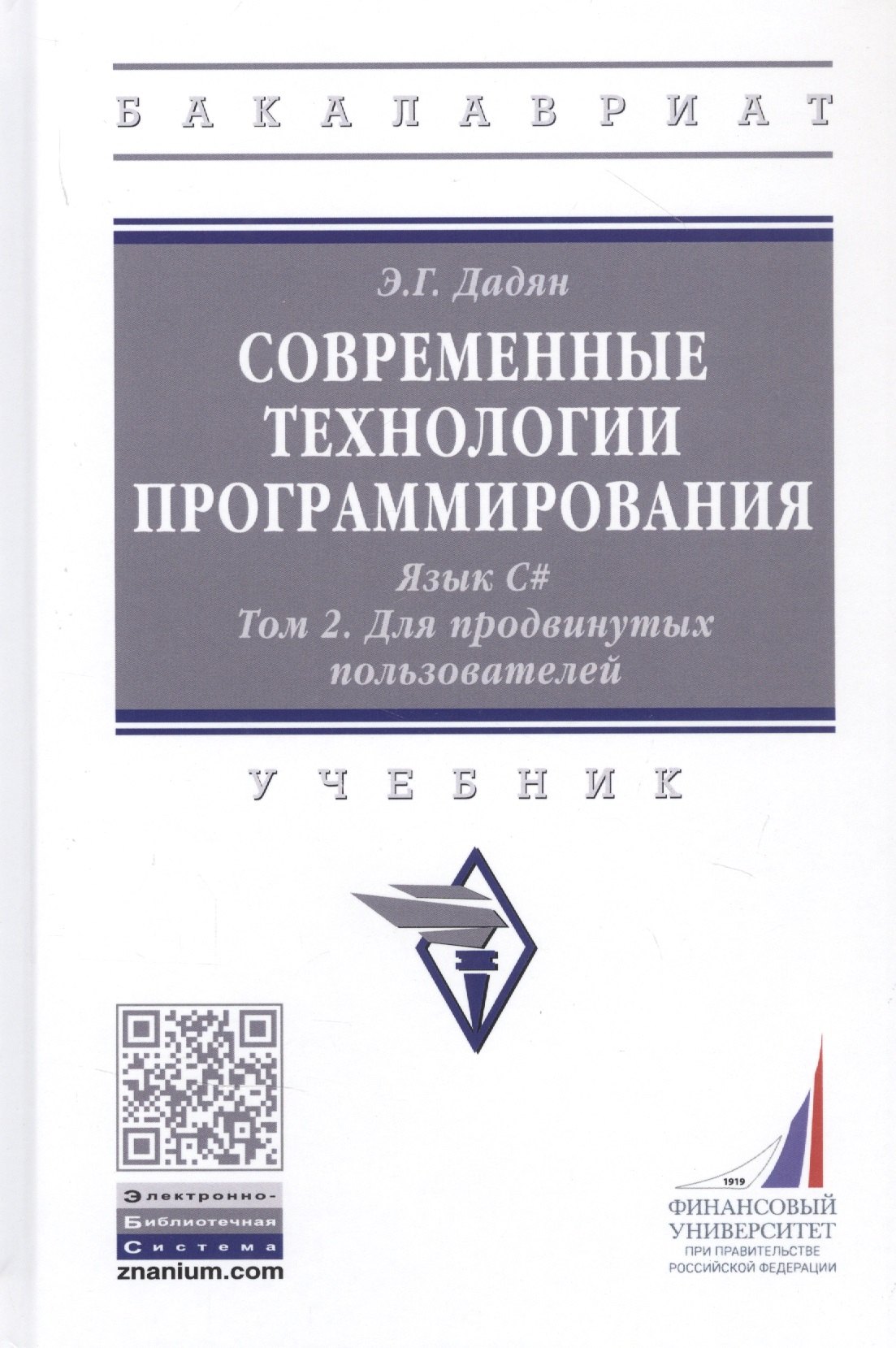Современные технологии программирования. Язык С#. Учебник в двух томах. Том 1. Для продвинутых пользователей
Современные технологии программирования. Язык С#. Учебник в двух томах. Том 1. Для продвинутых пользователей