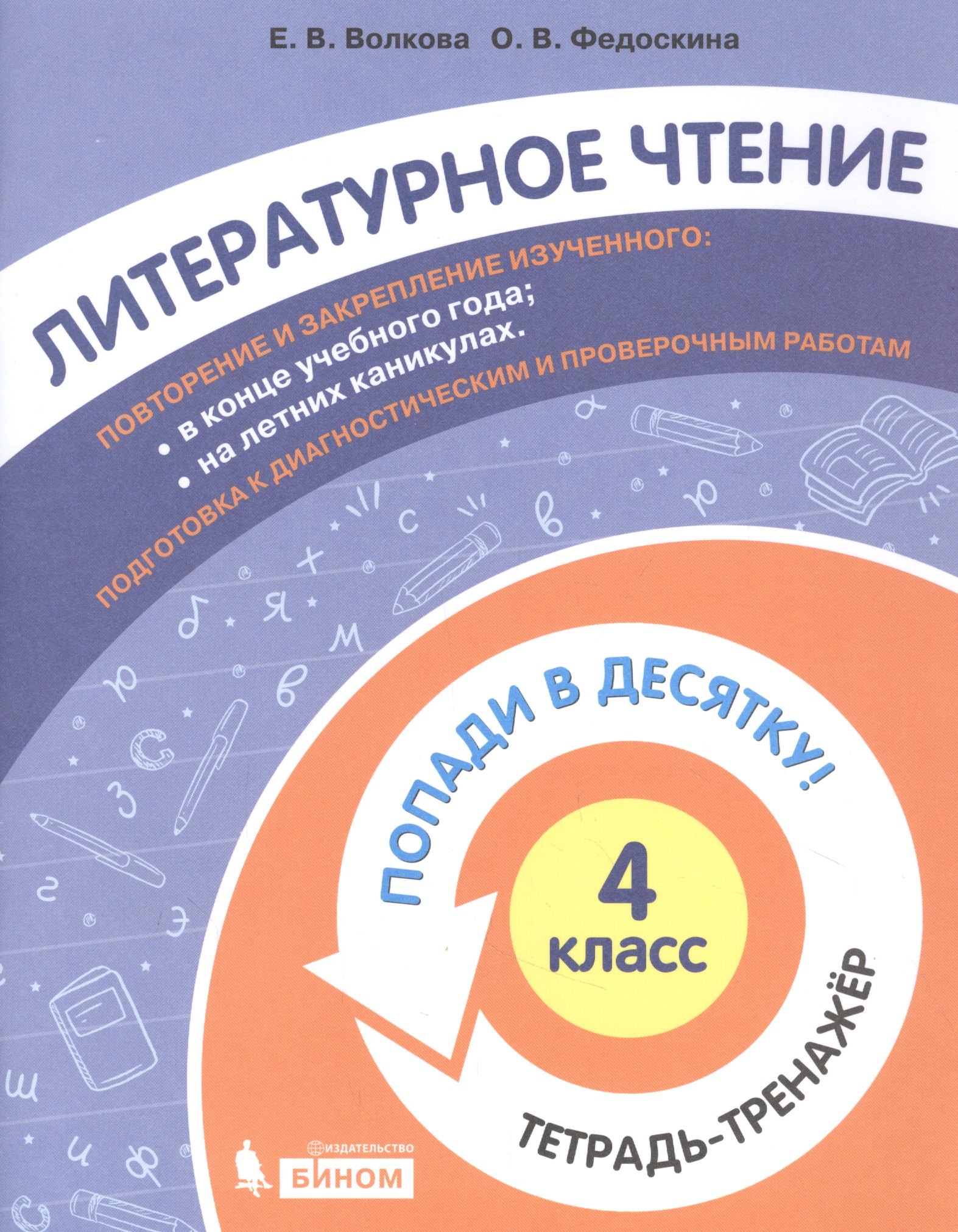 Литературное чтение. 4 класс. Попади в 10! Тетрадь-тренажёр. Учебное пособие для общеобразовательных организаций
Литературное чтение. 4 класс. Попади в 10! Тетрадь-тренажёр. Учебное пособие для общеобразовательных организаций