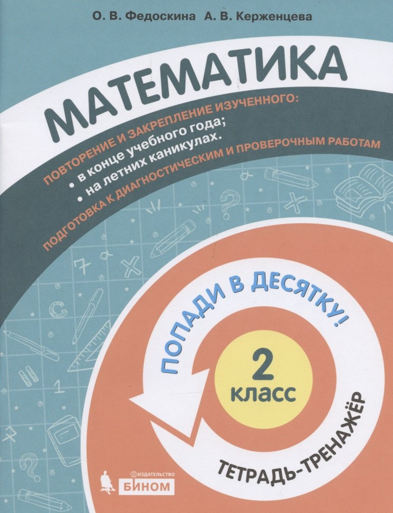 Математика. 2 класс. Попади в 10! Тетрадь-тренажёр. Учебное пособие для общеобразовательных организаций
Математика. 2 класс. Попади в 10! Тетрадь-тренажёр. Учебное пособие для общеобразовательных организаций