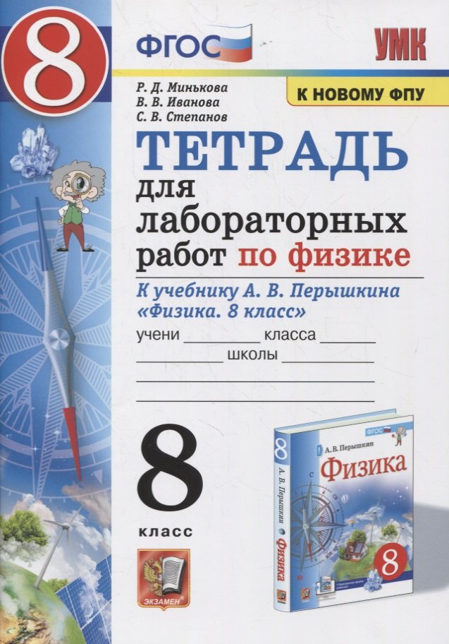 Тетрадь для лабораторный работ по физике к учебнику А.В. Перышкина "Физика. 8 класс"
Тетрадь для лабораторный работ по физике к учебнику А.В. Перышкина "Физика. 8 класс"