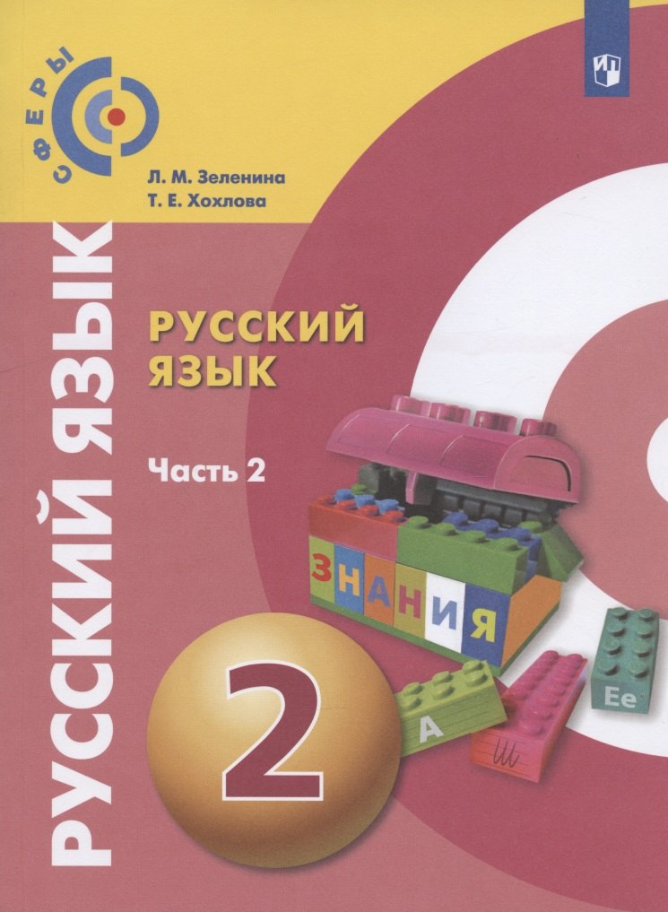 Русский язык. 2 класс. Учебник для общеобразовательных организаций. В двух частях. Часть 2
Русский язык. 2 класс. Учебник для общеобразовательных организаций. В двух частях. Часть 2