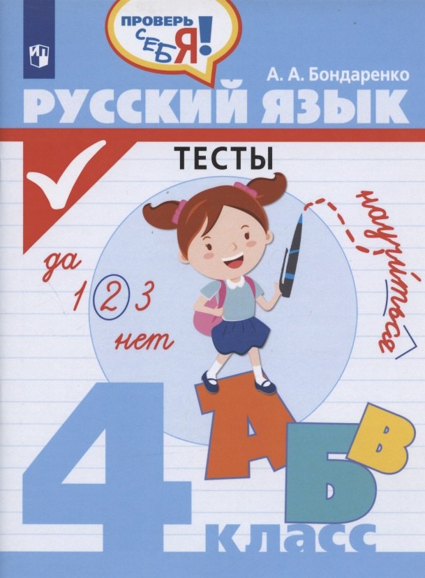 Русский язык. Тесты. 4 класс. Учебное пособие для общеобразовательных организаций
Русский язык. Тесты. 4 класс. Учебное пособие для общеобразовательных организаций