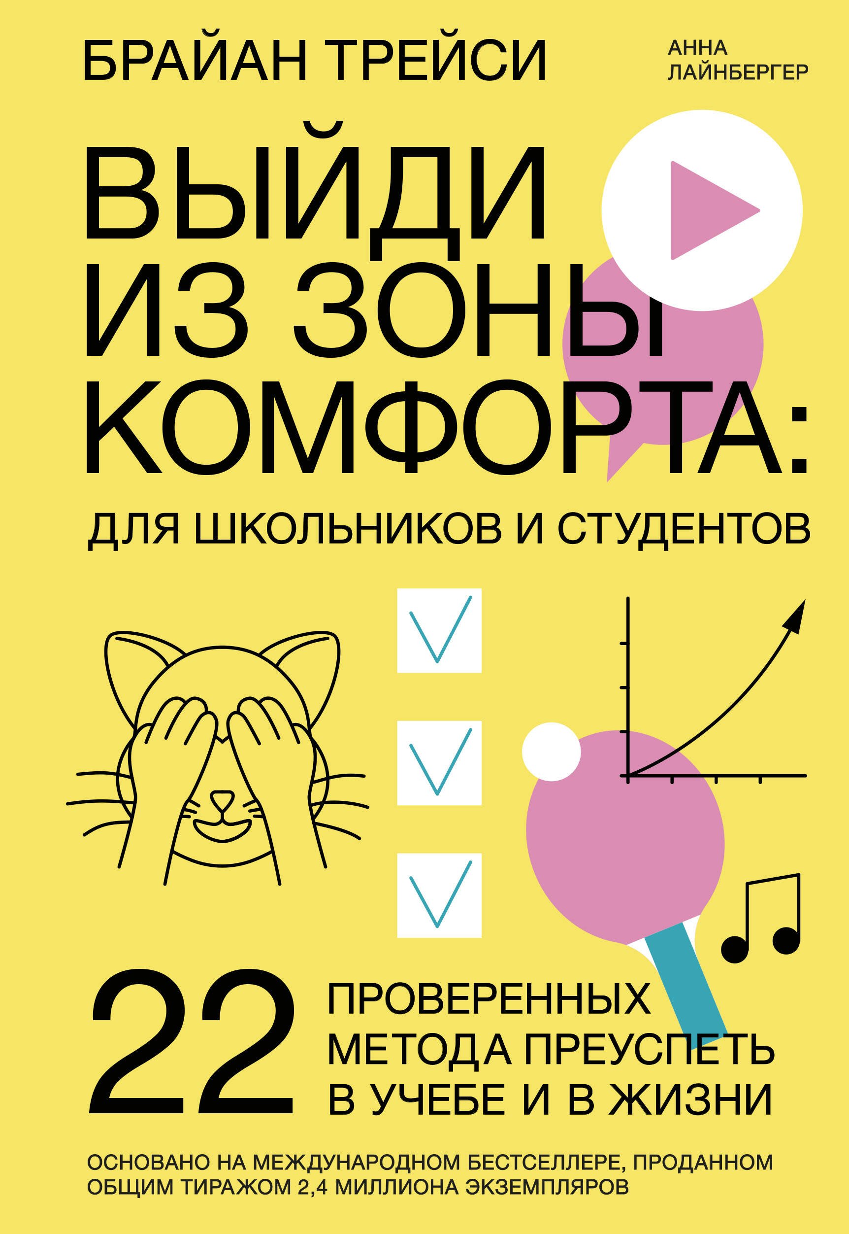 Выйди из зоны комфорта: для школьников и студентов. 22 проверенных метода преуспеть в учебе и в жизни
Выйди из зоны комфорта: для школьников и студентов. 22 проверенных метода преуспеть в учебе и в жизни