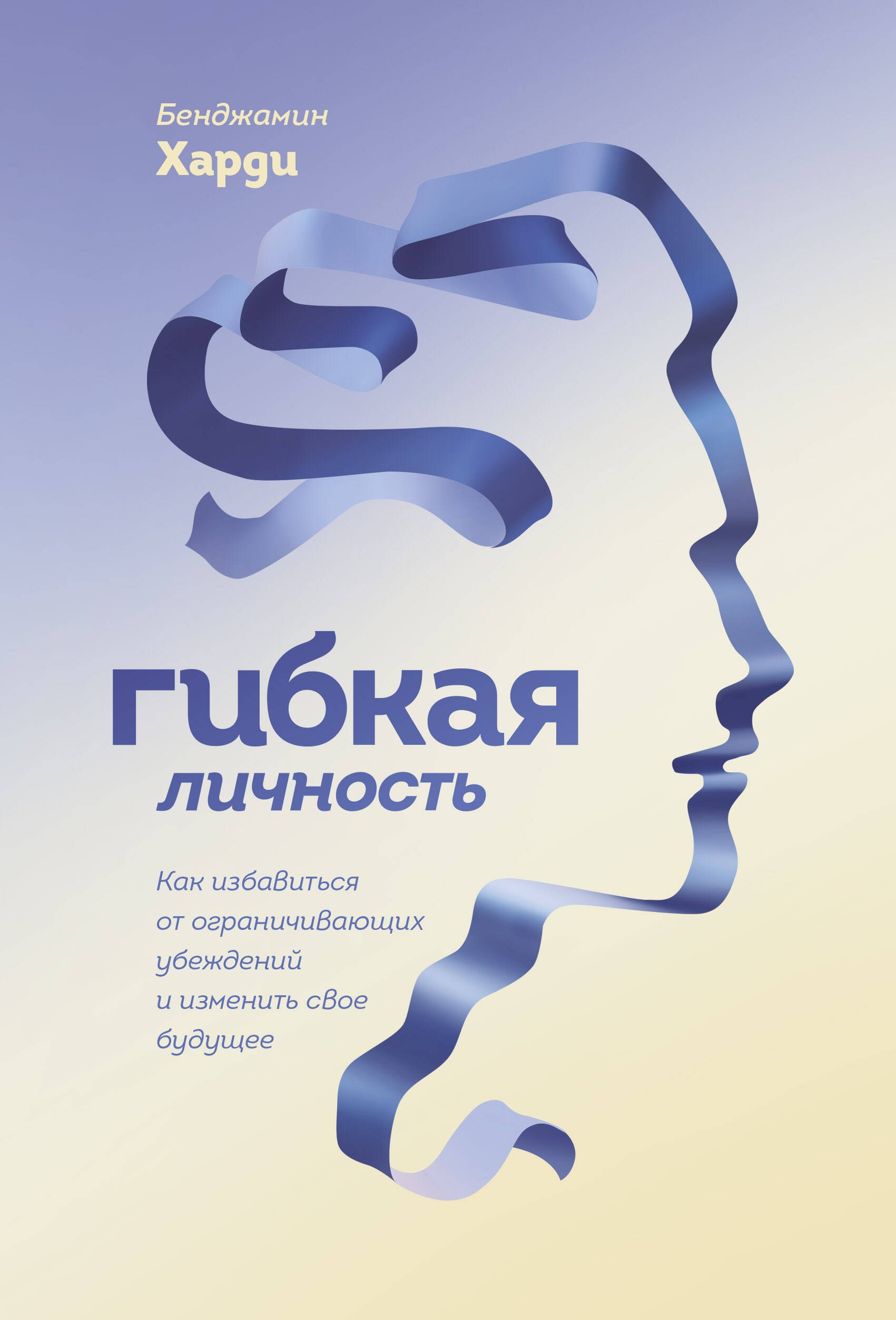 Гибкая личность. Как избавиться от ограничивающих убеждений и изменить свое будущее
Гибкая личность. Как избавиться от ограничивающих убеждений и изменить свое будущее