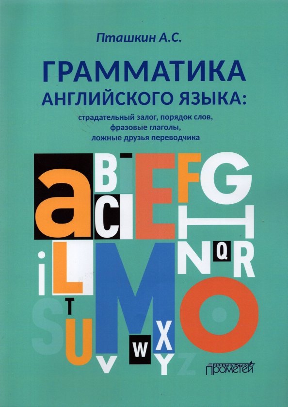 Грамматика английского языка. Страдательный залог, порядок слов, фразовые глаголы, ложные друзья переводчика
Грамматика английского языка. Страдательный залог, порядок слов, фразовые глаголы, ложные друзья переводчика