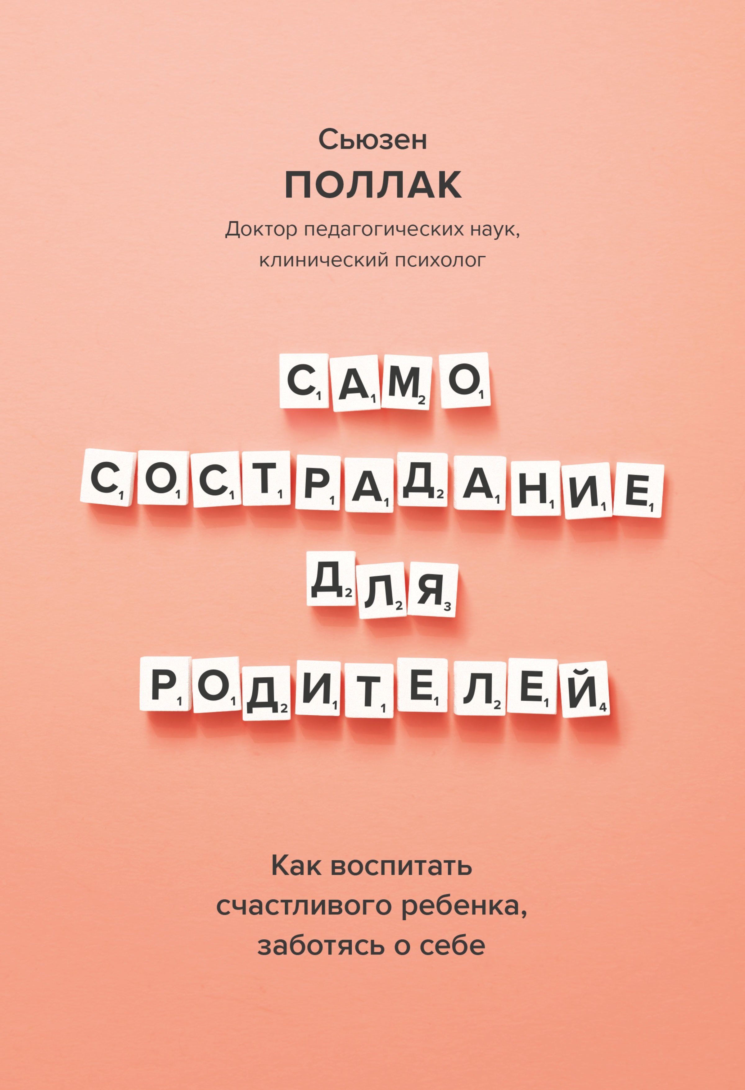 Самосострадание для родителей. Как воспитать счастливого ребенка, заботясь о себе
Самосострадание для родителей. Как воспитать счастливого ребенка, заботясь о себе