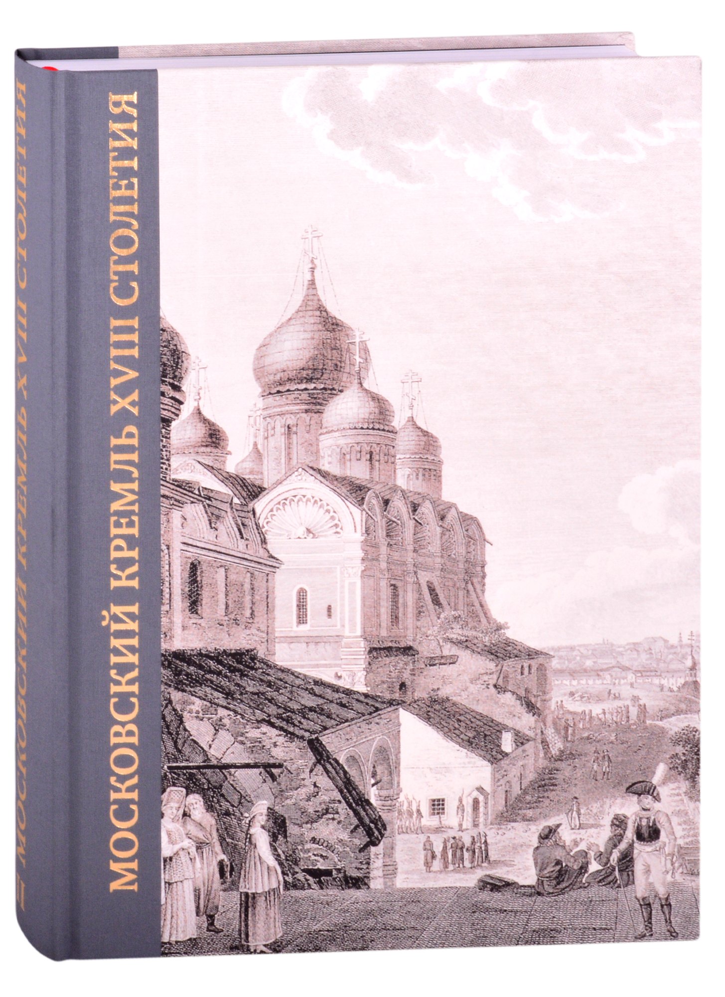 Московский Кремль XVIII столетия. Древние святыни и исторические памятники. Книга 2
Московский Кремль XVIII столетия. Древние святыни и исторические памятники. Книга 2
