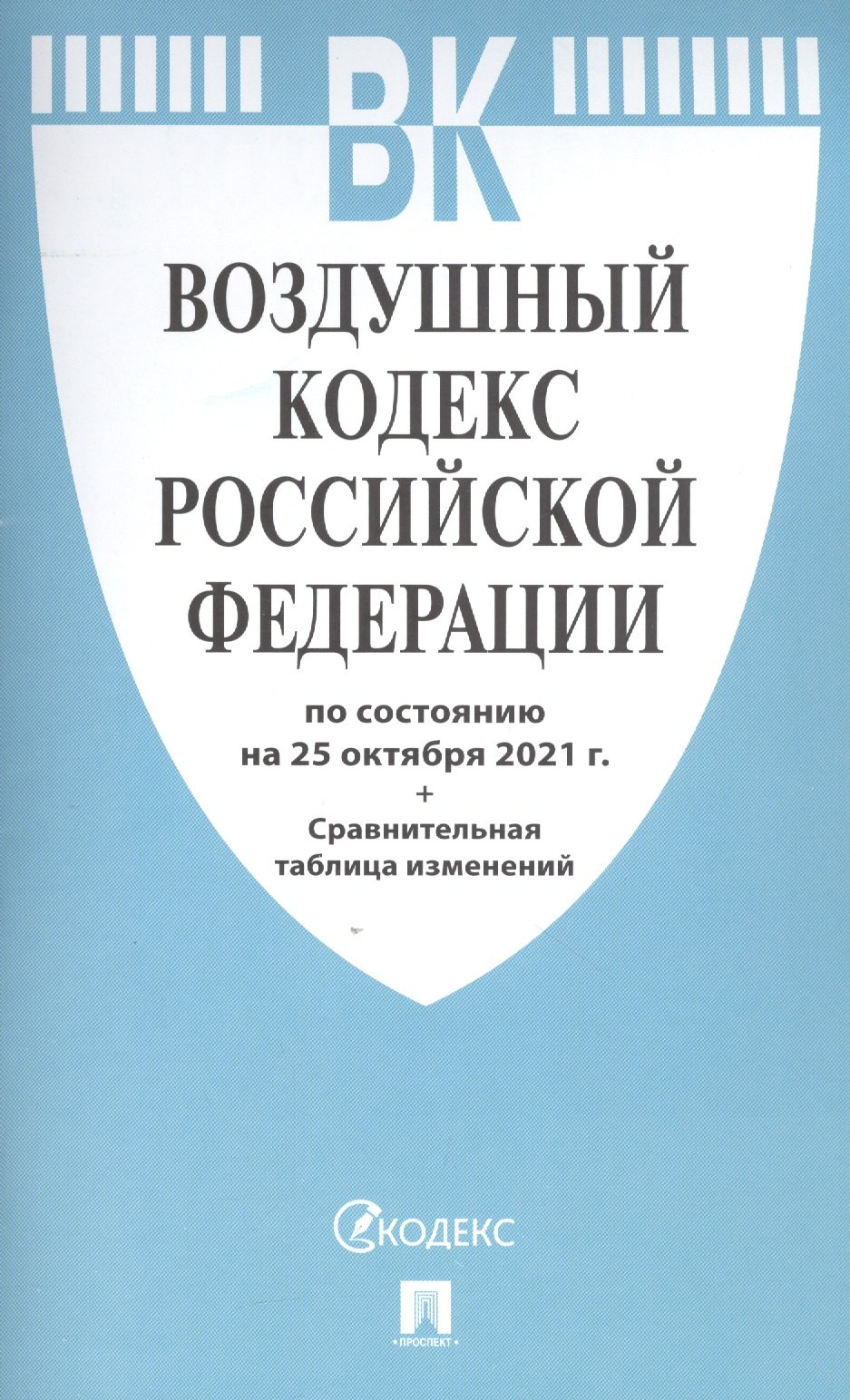 Воздушный кодекс Российской Федерации по состоянию на 25 октября 2021 года + сравнительная таблица изменений
Воздушный кодекс Российской Федерации по состоянию на 25 октября 2021 года + сравнительная таблица изменений