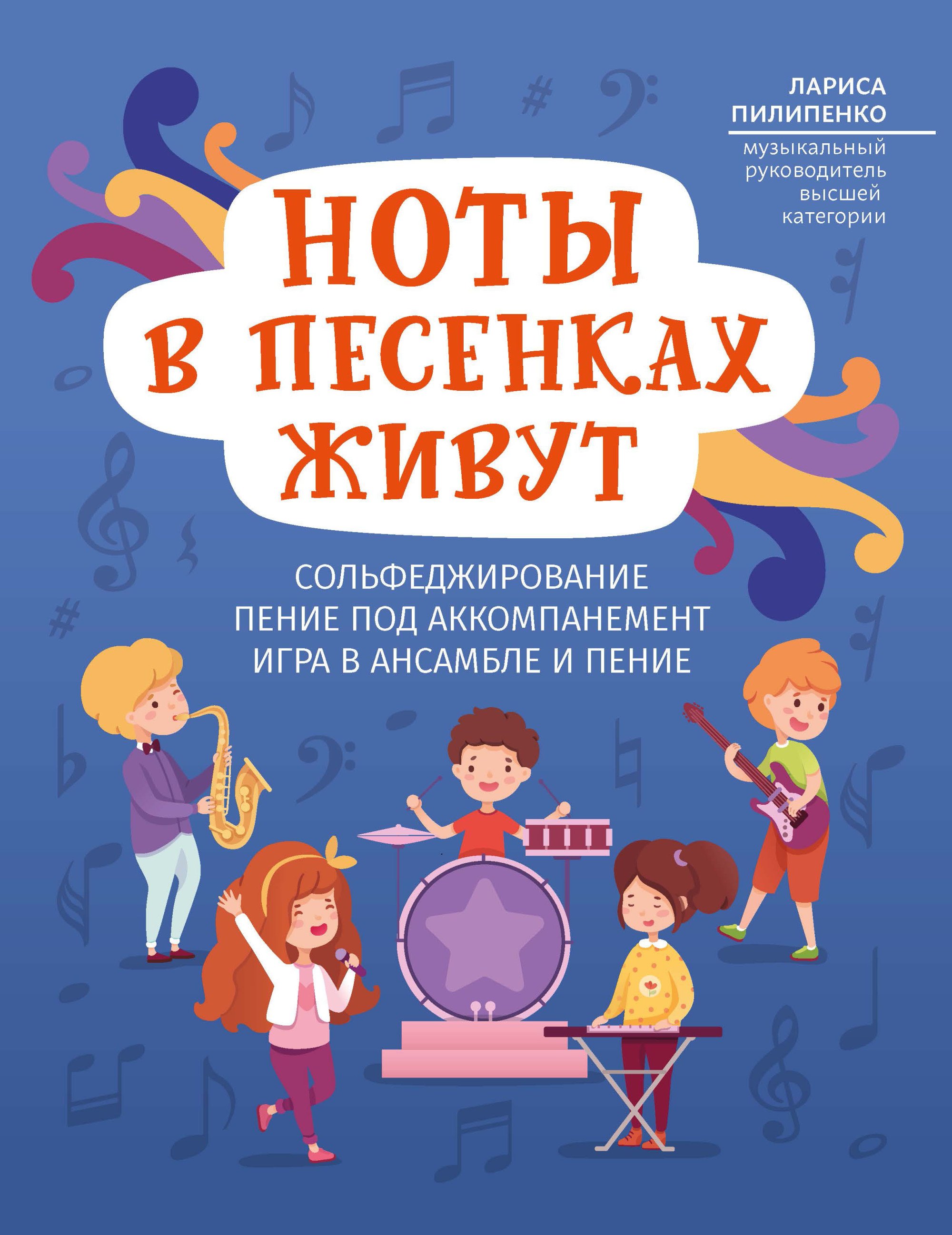 Ноты в песенках живут: сольфеджирование, пение под аккомпанемент, игра в ансамбле и пение. Пособие для начинающих
Ноты в песенках живут: сольфеджирование, пение под аккомпанемент, игра в ансамбле и пение. Пособие для начинающих