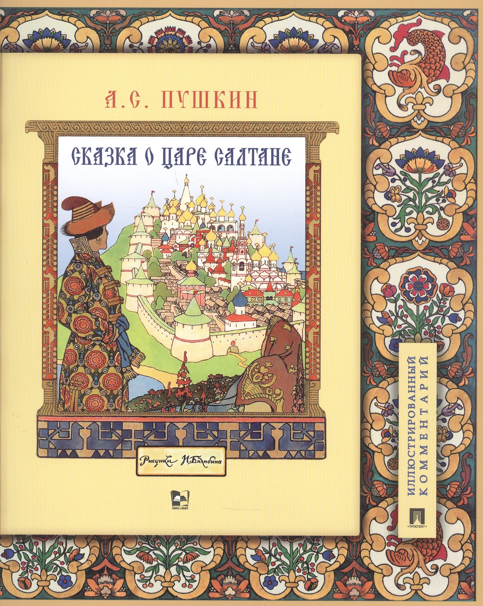 Сказка о царе Салтане, о сыне его славном и могучем богатыре Гвидоне Салтановиче и о прекрасной царевне Лебеди. Иллюстрированный комментарий
Сказка о царе Салтане, о сыне его славном и могучем богатыре Гвидоне Салтановиче и о прекрасной царевне Лебеди. Иллюстрированный комментарий