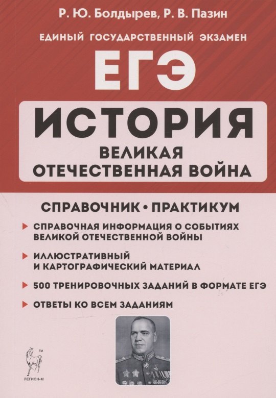 ЕГЭ. История. Великая Отечественная война. 10-11 классы. Справочник. Практикум
ЕГЭ. История. Великая Отечественная война. 10-11 классы. Справочник. Практикум