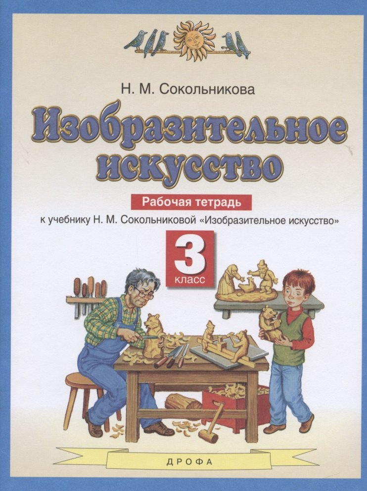 Изобразительное искусство. Рабочая тетрадь. 3 класс. К учебнику Н. М. Сокольниковой "Изобразительное искусство"
Изобразительное искусство. Рабочая тетрадь. 3 класс. К учебнику Н. М. Сокольниковой "Изобразительное искусство"