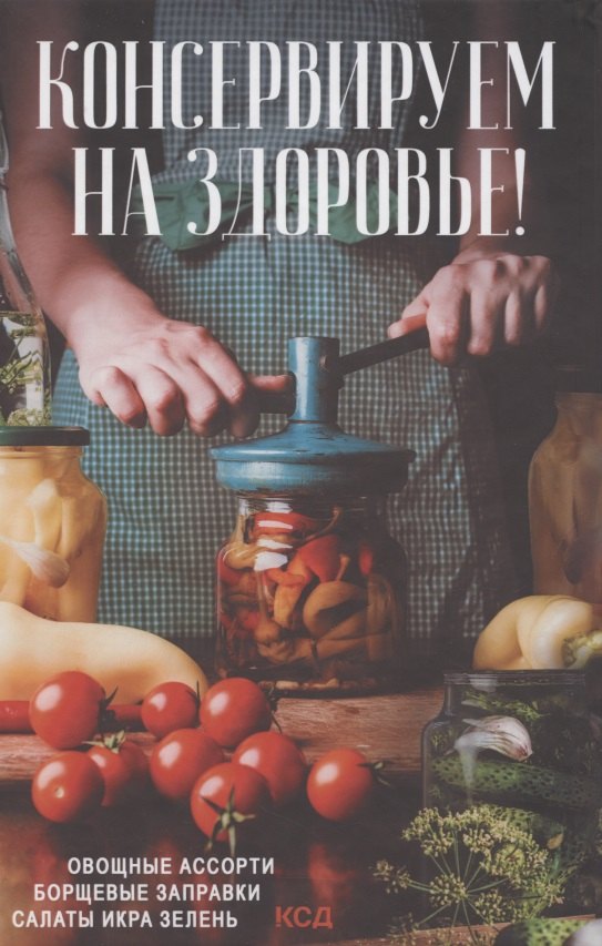 Консервируем на здоровье! Овощные ассорти, борщевые заправки, салаты, икра, зелень
Консервируем на здоровье! Овощные ассорти, борщевые заправки, салаты, икра, зелень