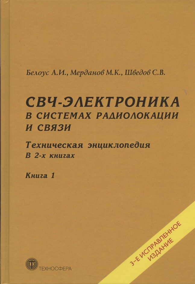 СВЧ-электроника в системах радиолокации и связи. Техническая энциклопедия. В 2-х книгах. Книга 1
СВЧ-электроника в системах радиолокации и связи. Техническая энциклопедия. В 2-х книгах. Книга 1