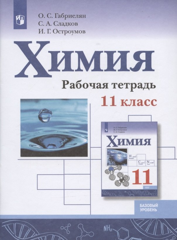 Химия. 11 класс. Базовый уровень. Рабочая тетрадь.Учебное пособие для общеобразовательных организаций
Химия. 11 класс. Базовый уровень. Рабочая тетрадь.Учебное пособие для общеобразовательных организаций