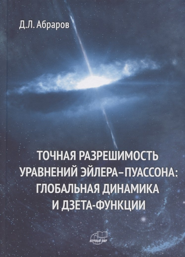 Точная разрешимость уравнений Эйлера-Пуассона. Глобальная динамика и дзета-функции
Точная разрешимость уравнений Эйлера-Пуассона. Глобальная динамика и дзета-функции