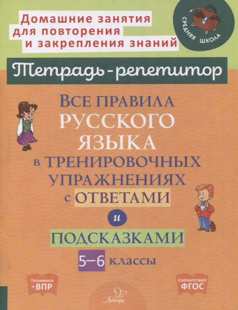 Все правила русского языка в тренировочных упражнениях с ответами и подсказками. 5-6 классы
Все правила русского языка в тренировочных упражнениях с ответами и подсказками. 5-6 классы