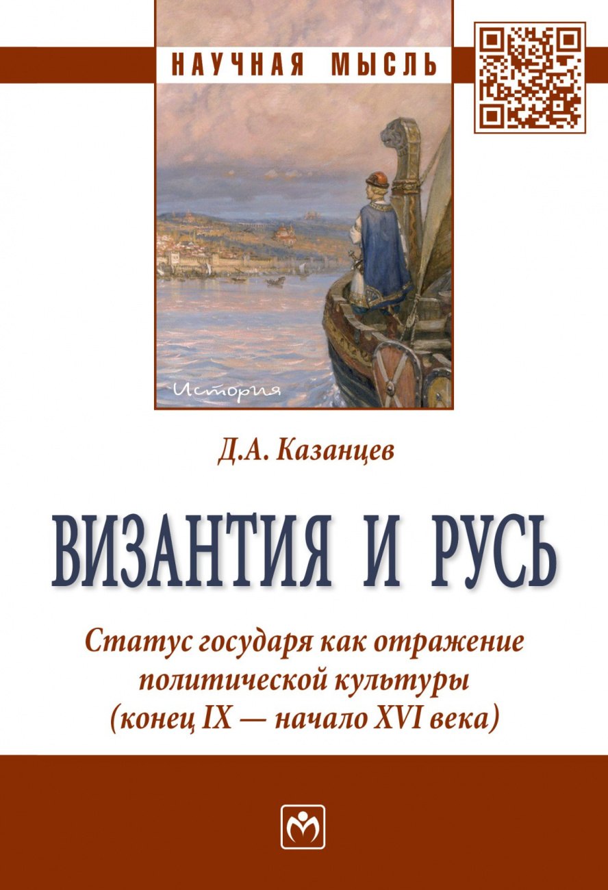 Византия и Русь. Статус государя как отражение политической культуры (конец IX - начало XVI века)
Византия и Русь. Статус государя как отражение политической культуры (конец IX - начало XVI века)