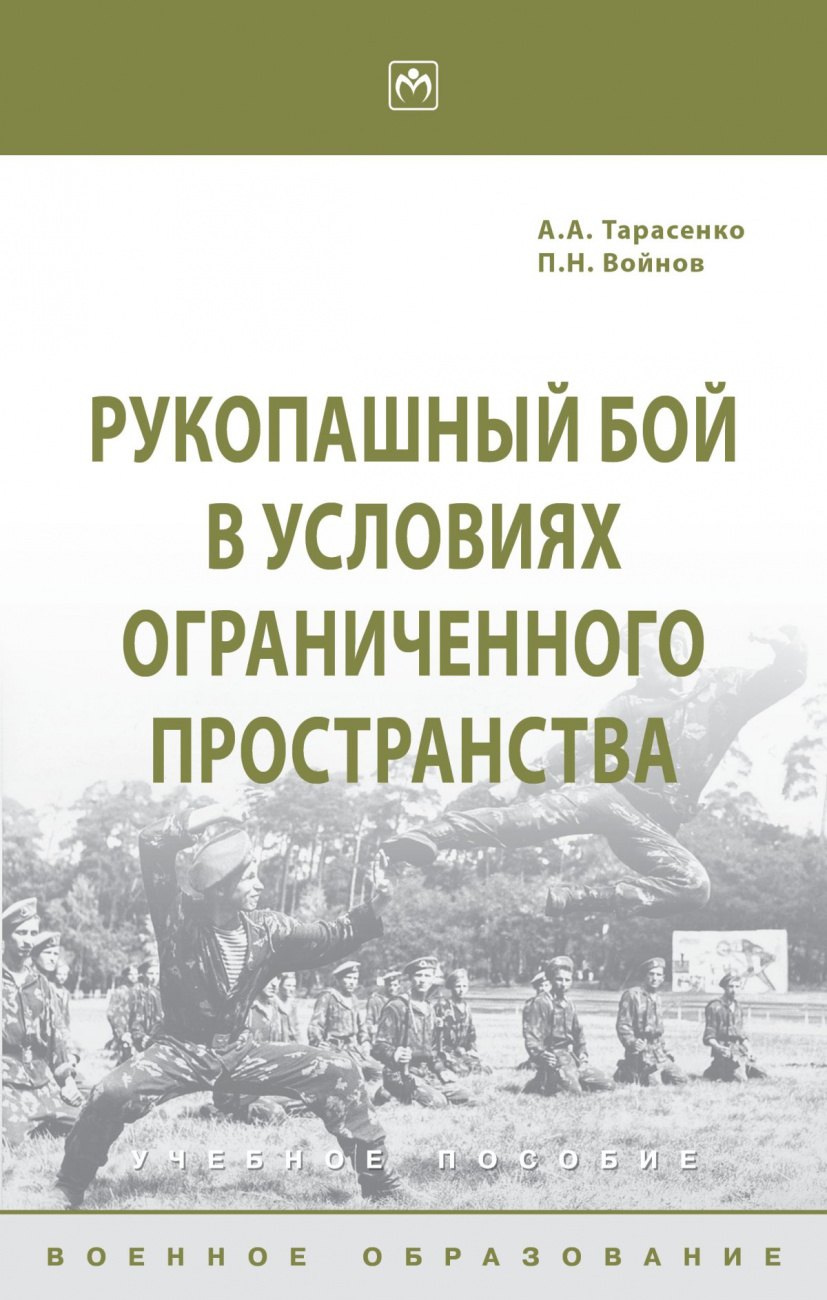 Рукопашный бой в условиях ограниченного пространства
Рукопашный бой в условиях ограниченного пространства