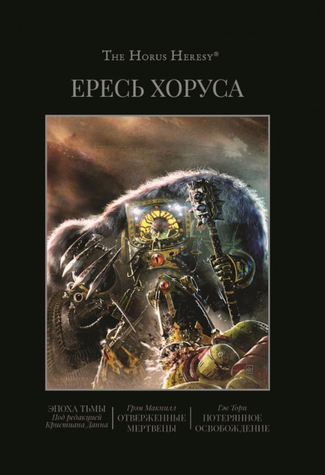 Ересь Хоруса. Книга VI: Эпоха тьмы. Отверженные мертвецы. Потерянное освобождение
Ересь Хоруса. Книга VI: Эпоха тьмы. Отверженные мертвецы. Потерянное освобождение