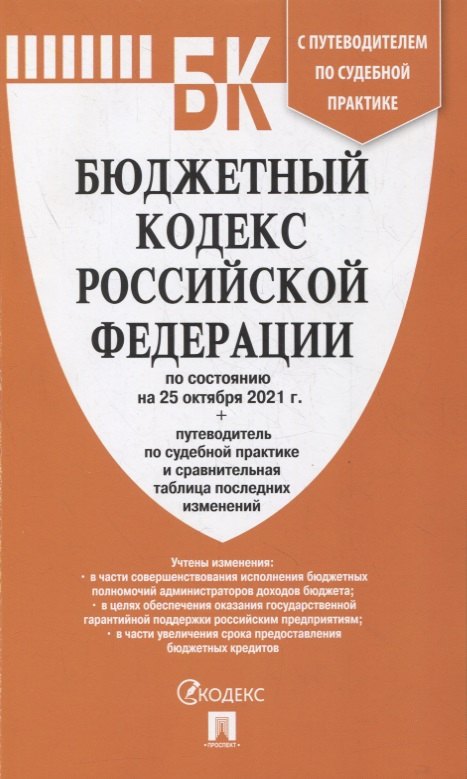 Бюджетный кодекс Российской Федерации по состоянию на 25 октября 2021 г. с путеводителем по судебной практике и сравнительной таблицей последних изменений
Бюджетный кодекс Российской Федерации по состоянию на 25 октября 2021 г. с путеводителем по судебной практике и сравнительной таблицей последних изменений